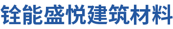 佛山市铨能盛悦建筑材料有限公司